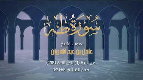 سورة طه . الشيخ عادل ريان
