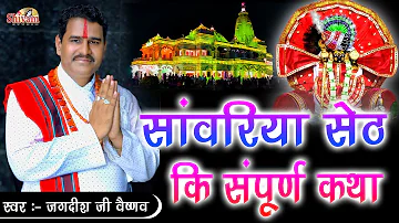 सांवरिया सेठ की संपूर्ण कथा || Jagdish Vaishnav || लखा भगत की कथा || Sanwaliya Seth Ki Katha