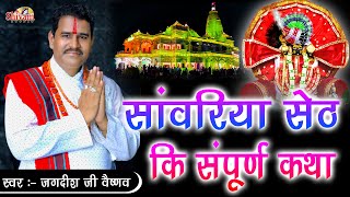 सांवरिया सेठ की संपूर्ण कथा || Jagdish Vaishnav || लखा भगत की कथा || Sanwaliya Seth Ki Katha