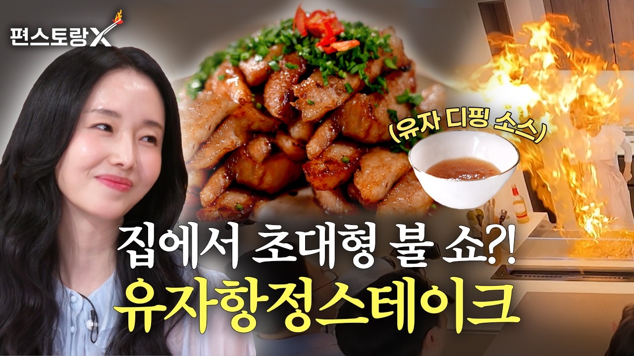 유자항정스테이크 공식 영상 썸네일