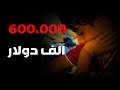 600,000 الف دولار سعر الشقة الواحدة وحكومات تطلق وعود كاذبة والمواطن هو الضحية #علي_عذاب