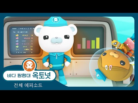 바다 탐험대 옥토넛 - 🌱 장식게 🦀 - 모음집