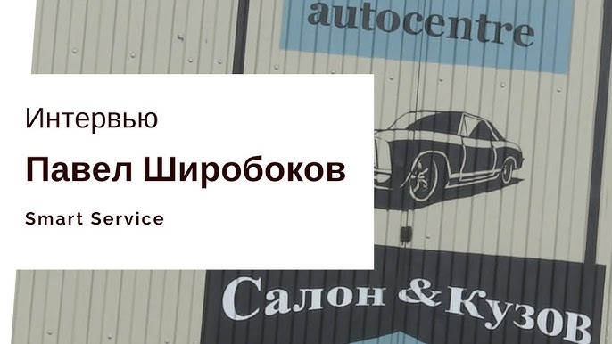 Павел Широбоков путь к успеху в бизнесе ремонта автомобилей и детейлинга