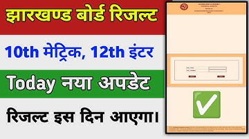 Jac Board Exam Result 2024 !Jac result class 10th🔥Jac class 12th result 2024 इस दिन आएगा रिजल्ट 2024