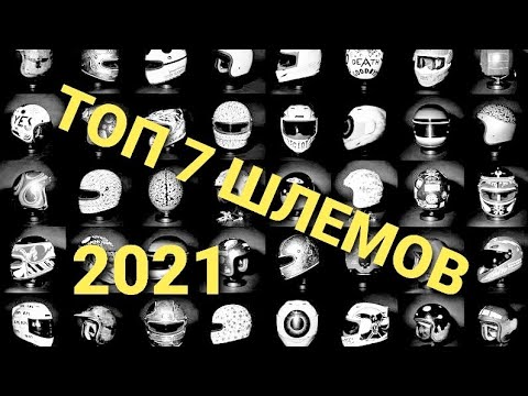 Видео: Лучшие дешевые мотоциклетные шлемы на апрель 2021 года