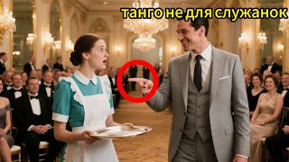 картинка: «Я женюсь на тебе, если станцуешь танго!» — смеялся миллионер… но она была профи