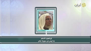 تلاوة من سورة غافر للشيخ #إبراهيم_الأخضر  برنامج كبار القراء
