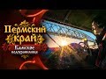 Пермский край. От Добрянки до Усьвы. Эпизод I: Камское водохранилище и река Чусовая