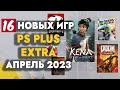 PS+ EXTRA АПРЕЛЬ 2023 | ОБЗОР РАЗДАЧИ ПС ПЛЮС ЭКСТРА АПРЕЛЬ 2023 | PS PLUS EXTRA АПРЕЛЬ 2023