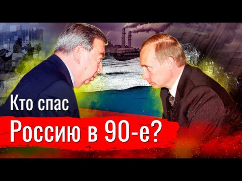 Кто и как спас Россию в 90-е годы?