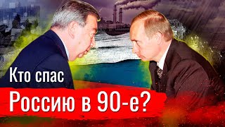 Кто и как спас Россию в 90-е годы?