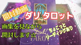 【開封動画】「ダリ　タロット」ダリの画集も見ながら開封します☆　ちょこっとリーディングあり♪