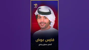 فارس عوض فاجأ الحضور بكلمته أثناء تكريمه كأفضل معلق رياضي بمهرجان The Best شوف اللي حصل 