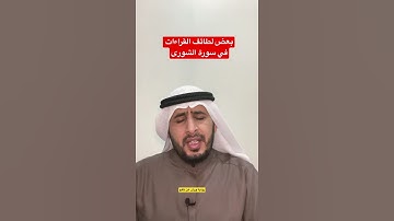 بعض لطائف القراءات في سورة الشورى- تأمل!
