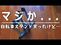 GORIXの自転車スタンド買ってみたんだけど…