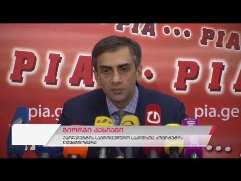 პარლამენტის საპროცედურო საკითხთა კომიტეტის თავმჯდომარის გიორგი კახიანის პრესკონფერენცია