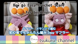 Part1. 簡単かぎ編み子供用2wayマフラーの編み方 How To Easy Crochet 2way Kids Scarf For Beginners #かぎ針編み Part1. 簡単かぎ編み子供用2wayマフラーの編み方 How To Easy Crochet 2way Kids Scarf For Beginners #かぎ針編み