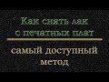 Как снять лак с печатных плат  Самый доступный метод