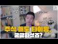 주식 언제 팔아야 하나요?(OO타이밍)