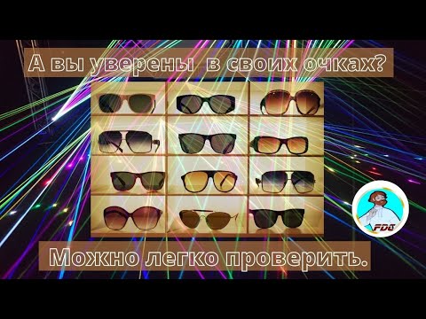 А вы уверены в своих  солнцезащитных очках?