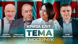 🔴 Тема з Мосейчук. 12 випуск. Криза еліт