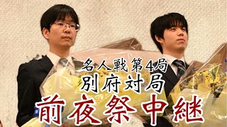 【名人戦前夜祭】藤井聡太名人ー豊島将之九段　佳境の名人戦、意気込みは【第82期将棋名人戦・第4局】