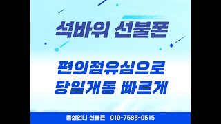 석바위선불폰 편의점유심으로 당일개통 빠르게