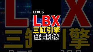 Lexus LBX 三缸引擎的缸體科技 #shorts