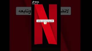 افضل افلام على نتفلكس 🤟🏻🍿