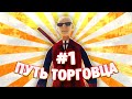 ПУТЬ ТОРГОВЦА в GTA SAMP #1