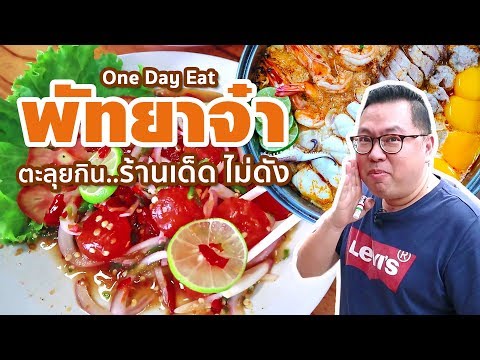 VLOG 86 l พัทยาจ๋า!! • One Day Eat ตะลุยกิน..ร้านเด็ด แต่ไม่ดัง l Kia Zaab