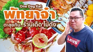 VLOG 86 l พัทยาจ๋า!! • One Day Eat ตะลุยกิน..ร้านเด็ด แต่ไม่ดัง l Kia Zaab