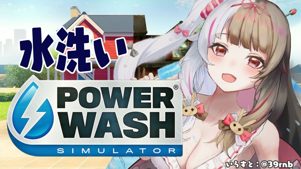 【PowerWash Simulator】何もかも水に流しちゃおうね～【夜見れな／にじさんじ】のサムネイル