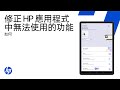 修正 HP 應用程式中無法使用的功能 | HP 印表機 | HP Support