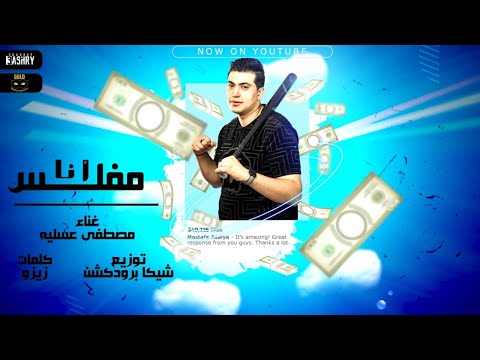     3   فقط وحصريا مصطفي عسلية انا مفلس