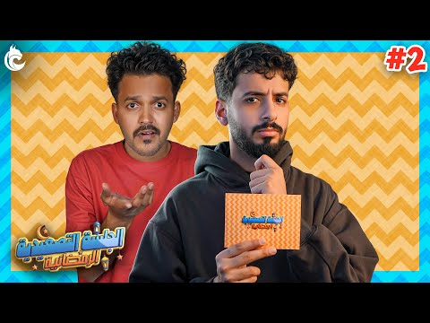 الجلسة التصعيدية الرمضانية 🌙 #2 | مع ياسر طاهر