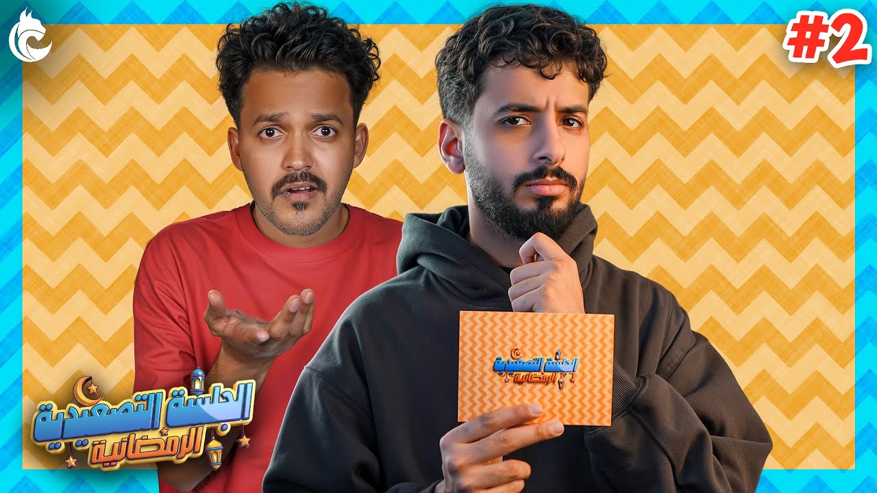 الجلسة التصعيدية الرمضانية 🌙 #2 | مع ياسر طاهر