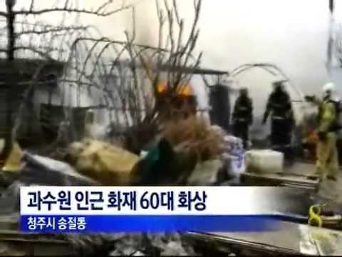 [청주MBC뉴스]'호기심이 부른 화재' 60대 화상