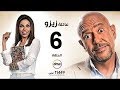 مسلسل عائلة زيزو الحلقة السادسة 6 بطولة أشرف عبد الباقى Zizo S Family Episode 06 مسلسل عائلة زيزو الحلقة السادسة 6 بطولة أشرف عبد الباقى Zizo S Family Episode 06