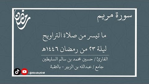 القارئ : حسين محمد السليطين | ما تيسر من صلاة التراويح ليلة ٢٣ من رمضان ١٤٤٦هـ