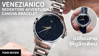 เหมือนได้นาฬิกาใหม่! Venezianico Redentore Avventurina ใส่สาย Canova Bracelet