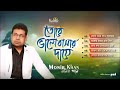 Monir Khan - Tore Valobashar Daye | তোরে ভালবাসার দায়ে | Audio Album