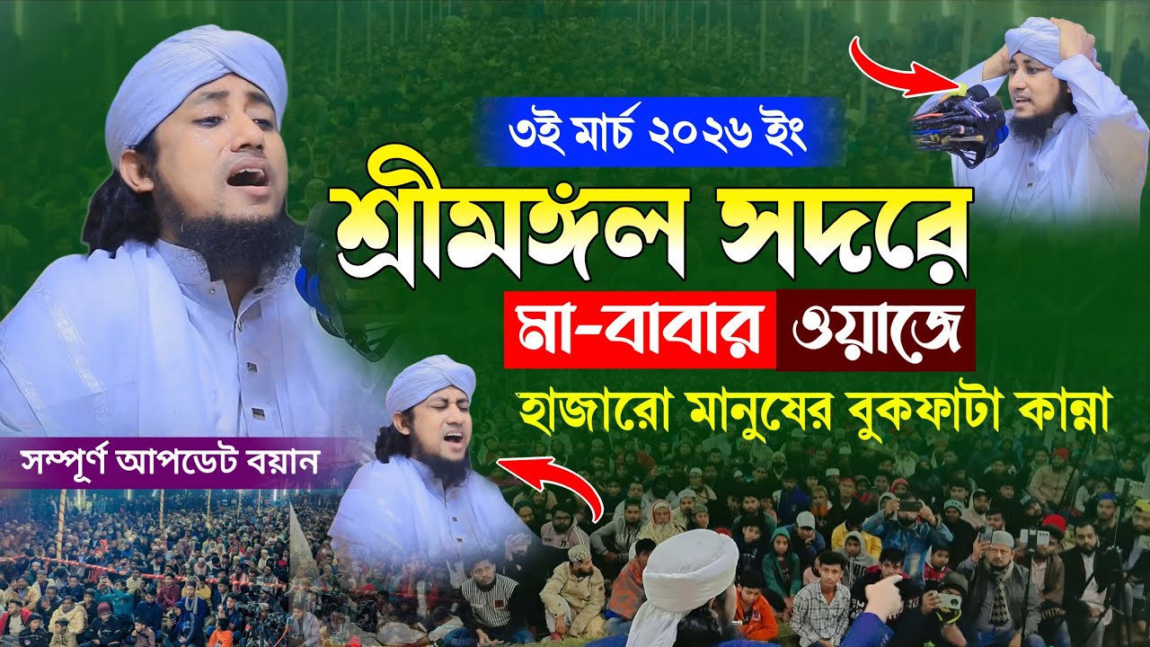 শ্রীমঙ্গল সদরে মা বাবার ওয়াজে বুকফাটা কান্না | মুফতি গিয়াস উদ্দিন তাহেরি | Mufti Gias uddin taheri 