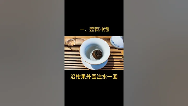 小青柑的三种冲泡方式~wechat：zj4867#召唤茶友 #喝茶 #普洱茶 - 天天要闻