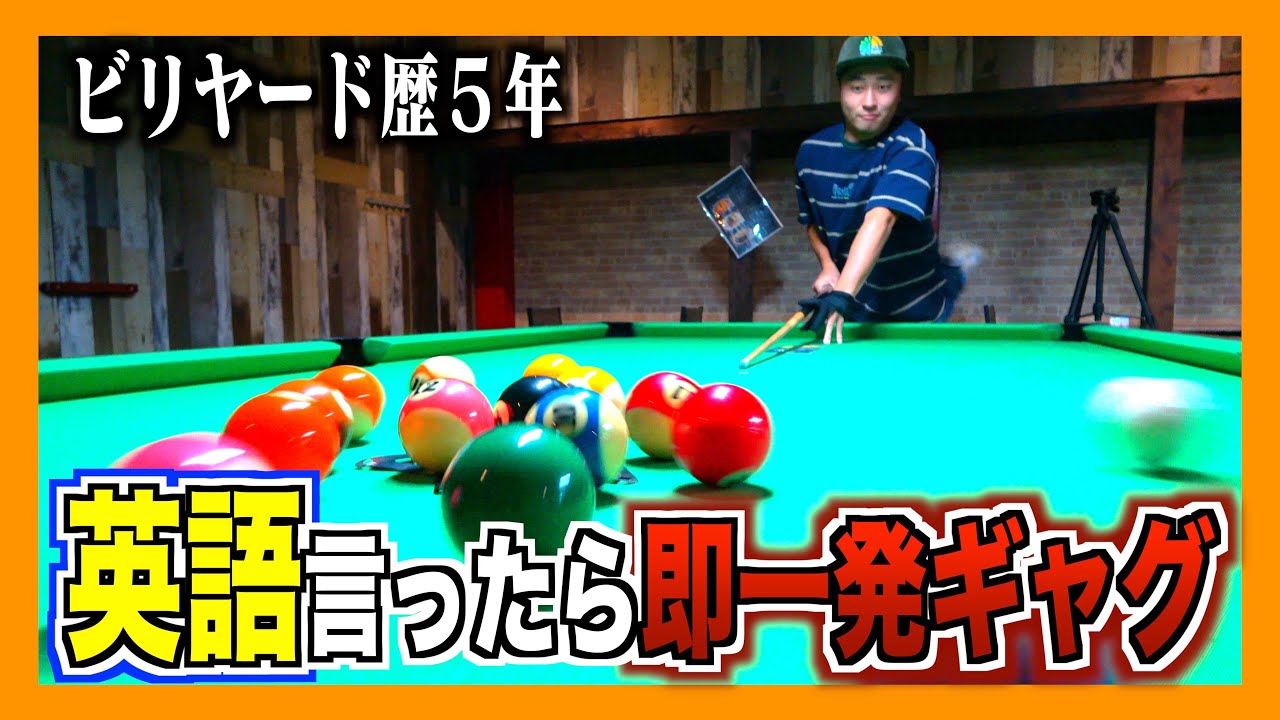 ビリヤードで英語禁止が無理ゲーすぎて大スベリ祭り開催www