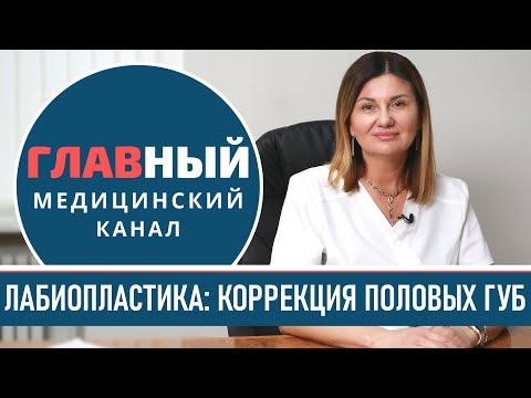 Лабиопластика: коррекция и уменьшение ПОЛОВЫХ ГУБ. Интимная пластика половых губ