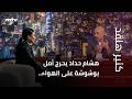 هشام حداد يحرج أمل بوشوشة على الهواء فبماذا أجابت