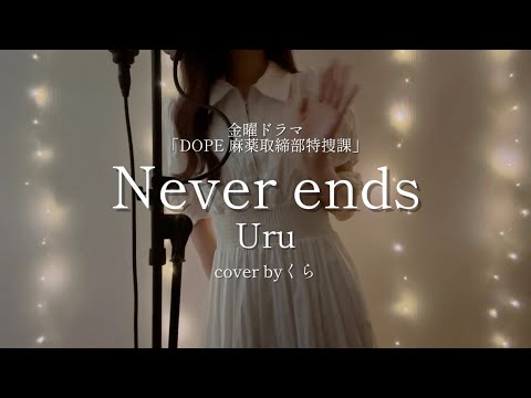 Never ends / Uru (cover by Kura) Theme song for the Friday drama "DOPE: Special Investigation Div...