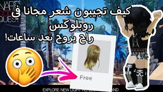 كيف تجيبون شعر مجانا في روبلوكس! / راح يروح بعد ساعات !!!/ روبلوكس / roblox