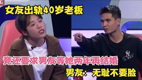 女友出軌40歲老闆，竟還要求男友等她兩年再結婚男友：無恥不要臉 - 天天要聞
